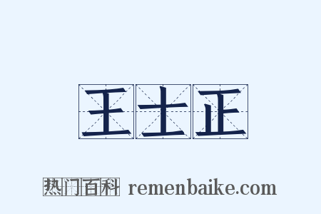 王士正是什么意思的图片